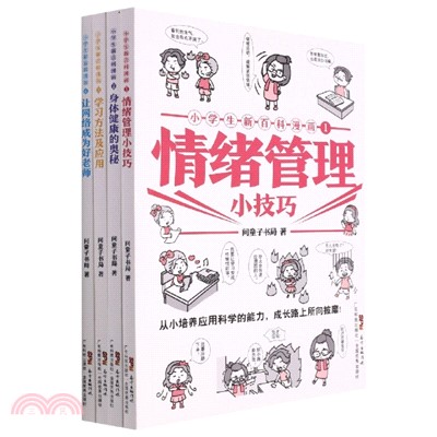 小學生新百科漫畫(第一輯)(全4冊)（簡體書）