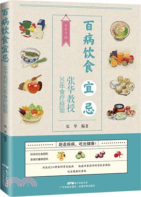 百病飲食宜忌：張華教授30年食療經驗（簡體書）