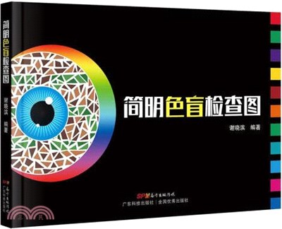 簡明色盲檢查圖（簡體書）