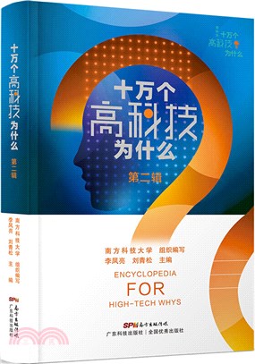 十萬個高科技為什麼‧第二輯(平裝版)（簡體書）