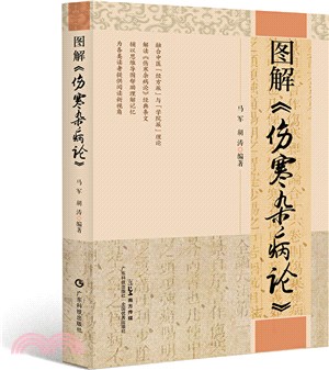 圖解《傷寒雜病論》（簡體書）