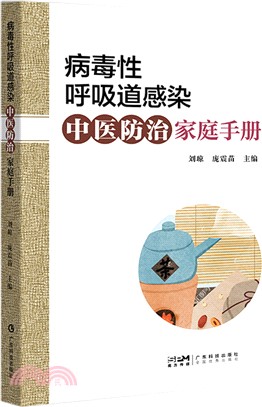 病毒性呼吸道感染中醫防治家庭手冊（簡體書）