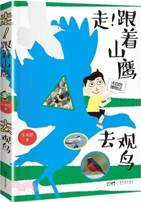 走！跟著山鷹去觀鳥：山鷹博士朱敬恩觀鳥日記實拍清晰照片輪廓圖（簡體書）