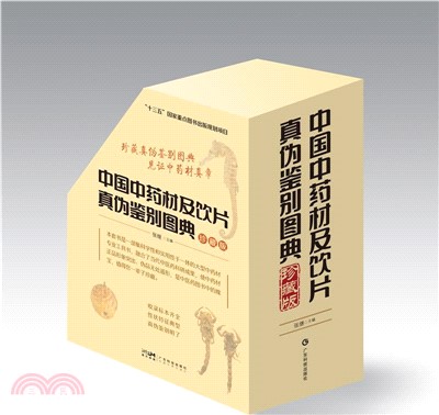 中國中藥材及飲片真偽鑒別圖典(全4冊)（簡體書）