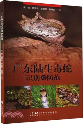 廣東陸生毒蛇識別與防範（簡體書）