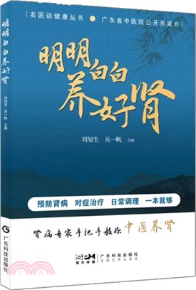 明明白白養好腎（簡體書）