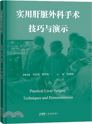 實用肝臟外科手術技巧與演示（簡體書）