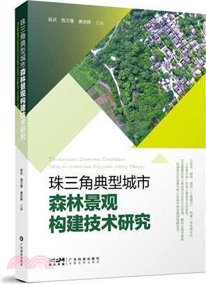 珠三角典型城市森林景觀構建技術研究（簡體書）