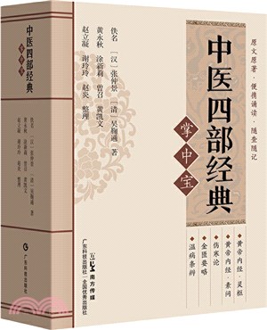 中醫四部經典掌中寶（簡體書）