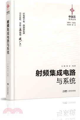 射頻集成電路與系統（簡體書）