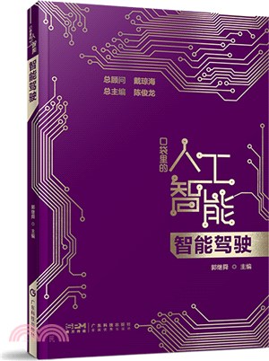 智能駕駛：口袋裡的人工智能（簡體書）