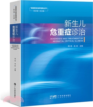 新生兒危重症診治（簡體書）