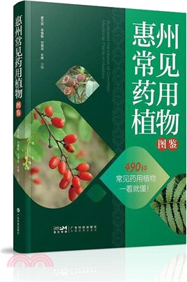 惠州常見藥用植物圖鑒（簡體書）