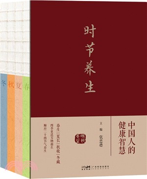 時節養生(全4冊)：中國人的健康智慧（簡體書）