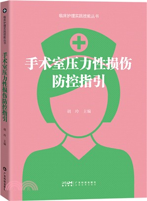 手術室壓力性損傷防控指引：創傷外科護理學 手術室壓力性損傷 術前診斷術中與術後壓力性損傷防護 臨床護理工作用書（簡體書）