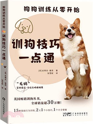 狗狗訓練從零開始：訓狗技巧一點通。狗狗馴養 正向強化 幼犬訓練 教狗狗上廁所 寵物養護 寵物健康養寵小竅門（簡體書）