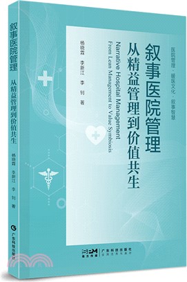 敘事醫院管理：從精益管理到價值共生。醫院敘事醫學研究 醫院管理 醫醫 醫護 醫患溝通 醫院高質量發展（簡體書）