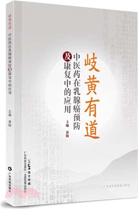 岐黃有道：中醫藥在乳腺癌預防及康復中的應用（簡體書）