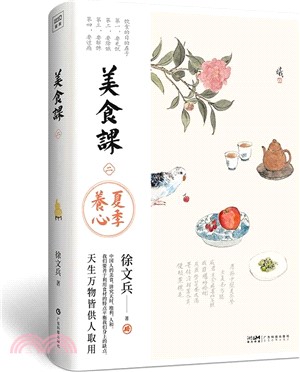 美食課(二)：夏季養心（簡體書）