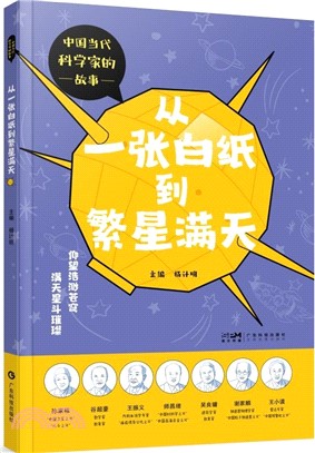 從一張白紙到繁星滿天（簡體書）