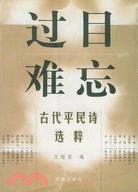 過目不忘·古代平民詩選粹（簡體書）