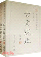古文觀止 注譯（上下）（簡體書）