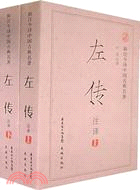左傳注譯(上下)（簡體書）