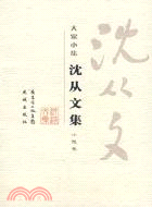 大家小集︰沈從文集(小說卷)(簡體書)