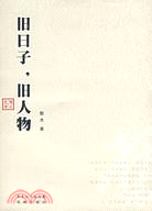 舊日子‧舊人物(簡體書)