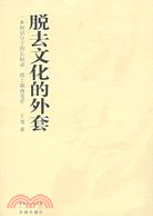 脫去文化的外套(簡體書)