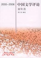 2005-2006中國文學評論雙年選（簡體書）