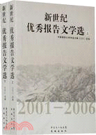 新世紀優秀報告文學選2001-2006（上下）（簡體書）