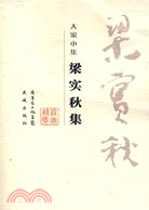 梁實秋集（簡體書）