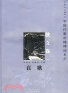 中國作家的精神還鄉史·散文卷：哀歌（簡體書）