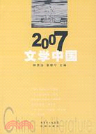 2007：文學中國（簡體書）