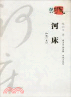 河床(修訂本)（簡體書）