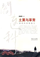 土黃與草青：閻連科親情散文（簡體書）