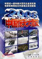 2008：中國驚天大雪災（簡體書）