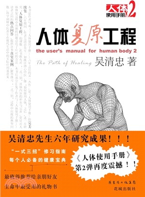 人體復原工程：人體使用手冊 2（簡體書）