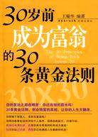 30歲前成為富翁的30條黃金法則（簡體書）