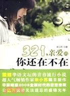 321，親愛的你還在不在（簡體書）