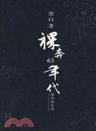 裸奔的年代（簡體書）