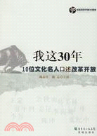 我這30年：10位文化名人口述改革開放（簡體書）