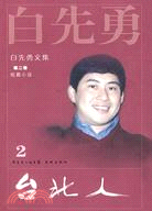 白先勇文集②臺北人（2009）（簡體書）