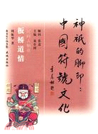 板橋道情:民間人物卷（簡體書）