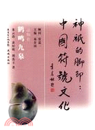 鶴鳴九皋：動物卷（簡體書）