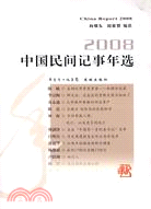 2008中國民間記事年選（簡體書）