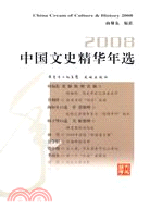 2008中國文史精華年選（簡體書）
