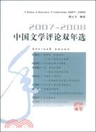 2007-2008中國文學評論雙年選（簡體書）