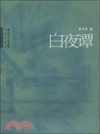 白夜譚（簡體書）